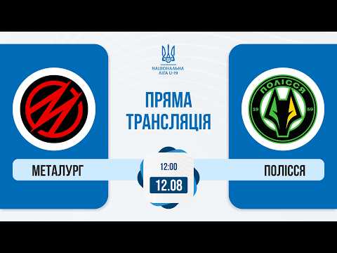  СК Металург — ФК Полісся | Національна ліга U-19 | Пряма трансляція матчу