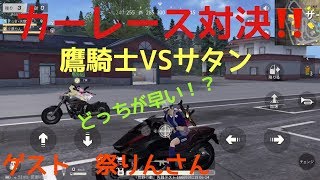 【荒野行動】カーレース対決❗❗～鷹騎士VSサタン～ゲスト祭りんさん