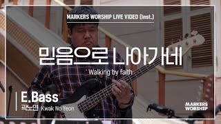 마커스워십 - 믿음으로 나아가네 (E.Bass / 곽노연 연주) Walking by faith
