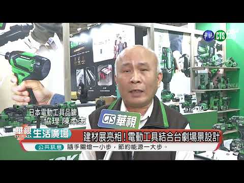 建材展亮相! HiKOKI電動工具結合台劇「阿叔」場景設計