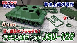 車体上部の製作～旧ソ連製のプラモデル！リモコン走行JSU-122～オゴネク～【昭和プラモおじさん】#108
