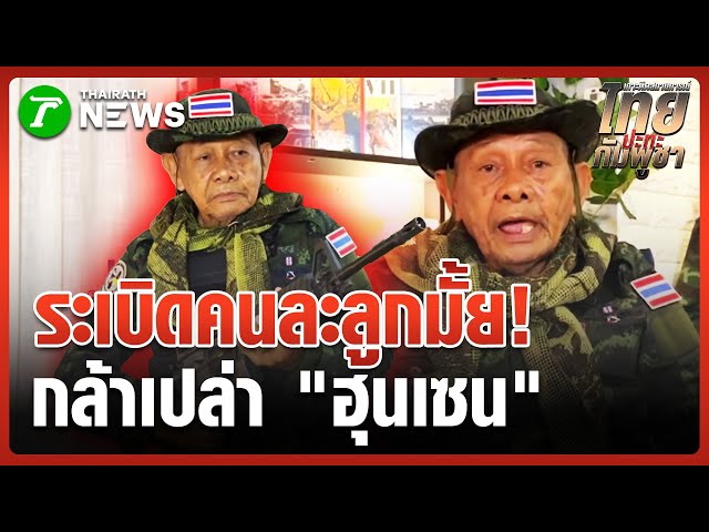 "โจ ล่องแจ้ง" ทหารเสือพราน ท้ารบ "ฮุนเซน" | 4 พ.ย. 68 | ข่าวเช้าหัวเขียว