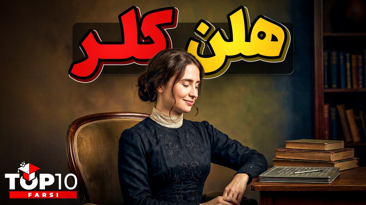 هلن کلر، زنی که ثابت کرد نا امیدی هیچ جایگاهی در زندگی انسانها ندارد