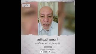 انتماء 2021: لاساتذ جعفر الحوراني، نائب سابق في البرلمان الاردني، الاردن