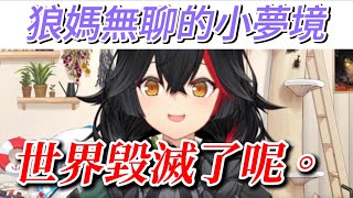 夢到世界毀滅 自己變成超能力者的澪【hololive/ホロライブ】【大神ミオ】【vtuber中文翻譯】