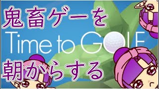 【Time to GOLF】登り切ります【朝活】1球目