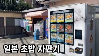 일본 동네 초밥 자판기에서 초밥을 사보았다