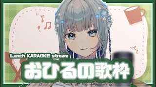 【☀おひるの歌枠☀】ランチのお供にゆったり弾き語り！！ごはんも食べる！！