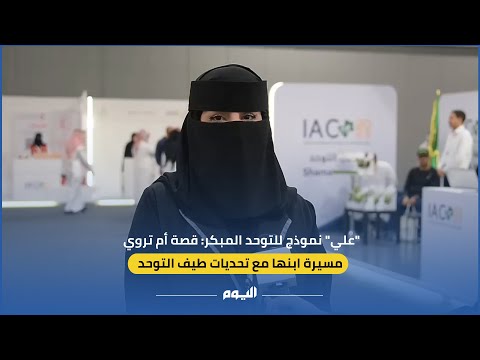 أم تروي مسيرة ابنها مع تحديات طيف التوحد