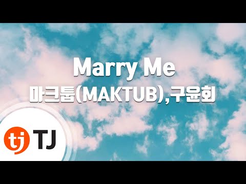 [TJ노래방] Marry Me - 마크툽(MAKTUB),구윤회 / TJ Karaoke