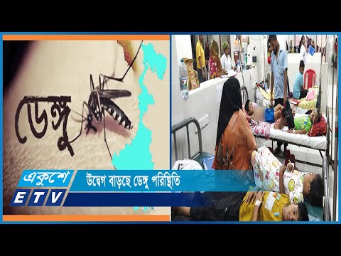 প্রতিদিনই শনাক্ত হচ্ছে শত শত রোগী | ETV News