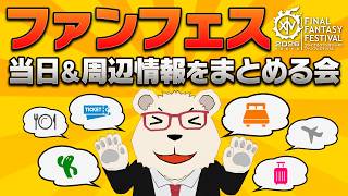 【FF14】日本ファンフェス当落発表！当日＆周辺情報を皆でまとめようの会