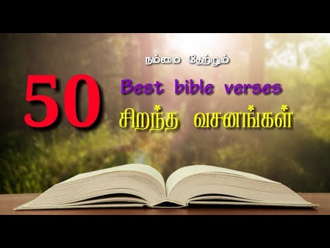 Best 50 bible verses | 50 ஆறுதல் தரும் வசனங்கள்