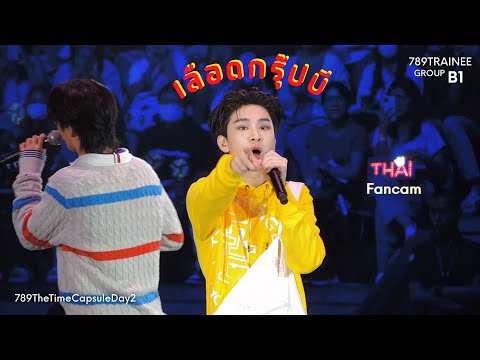230923 ‘เลือดกรุ๊ปบี’ GROUP B1 [THAI Fancam] @ 789 The Time Capsule : Day 2