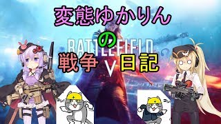 【BF5】変態ゆかりんの戦争日記1【VOICEROID実況】