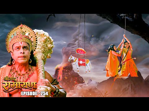 EP- 254-वीर हनुमान कैसे बचाएंगे लव कुश और अशव्मेघ घोड़े को ज्वालामुखी की आग से  | Shrimad Ramayan