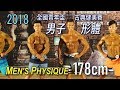 2018 全國青年盃健美形體 178cm- Men’s Physique