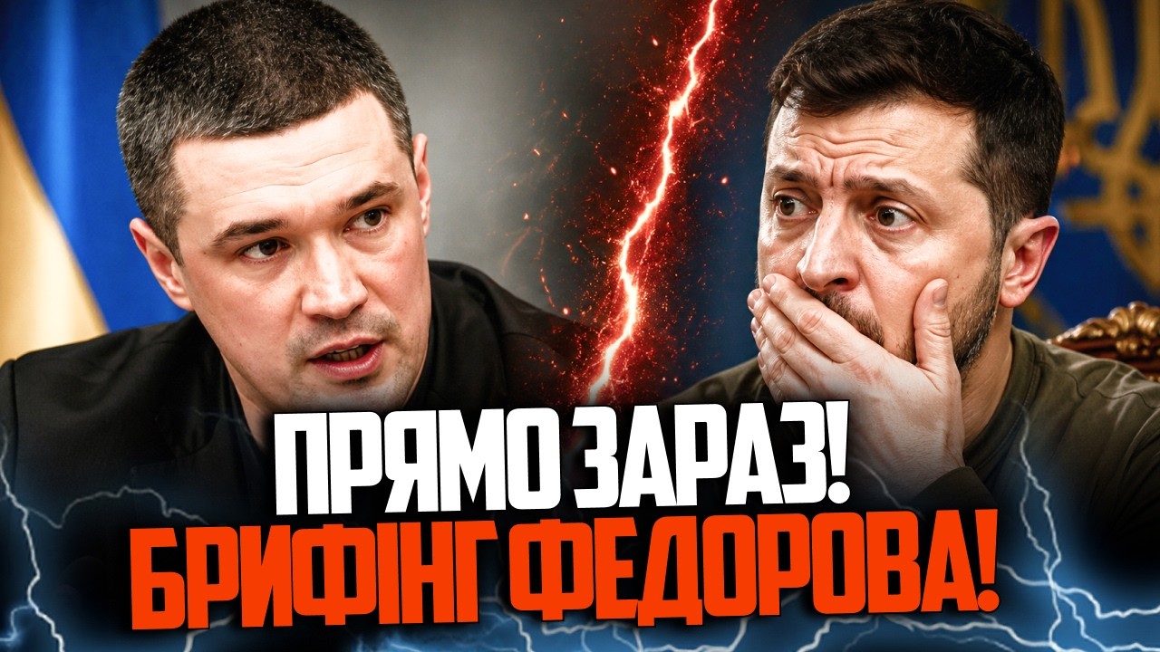 ⚡️Федоров вийшов до преси і видав УСЕ! Послухайте, що він сказав про Зеленсь