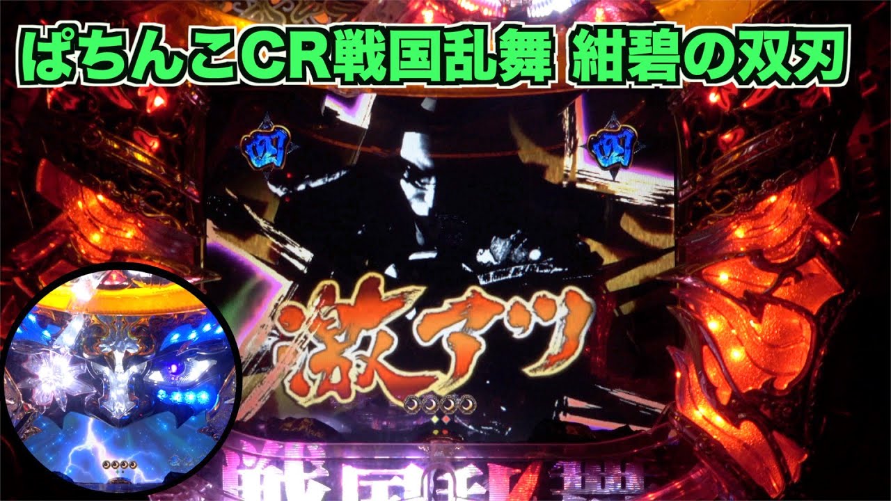 【ぱちんこCR戦国乱舞 紺碧の双刃】2011年登場！戦国CHANCE突入で3セット確定！