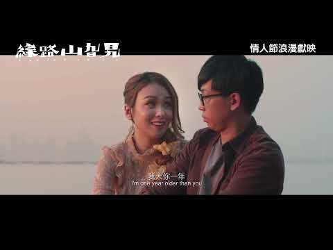 緣路山旮旯電影海報