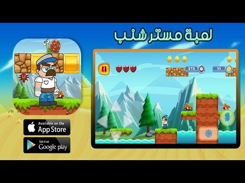 لعبة مستر شنب