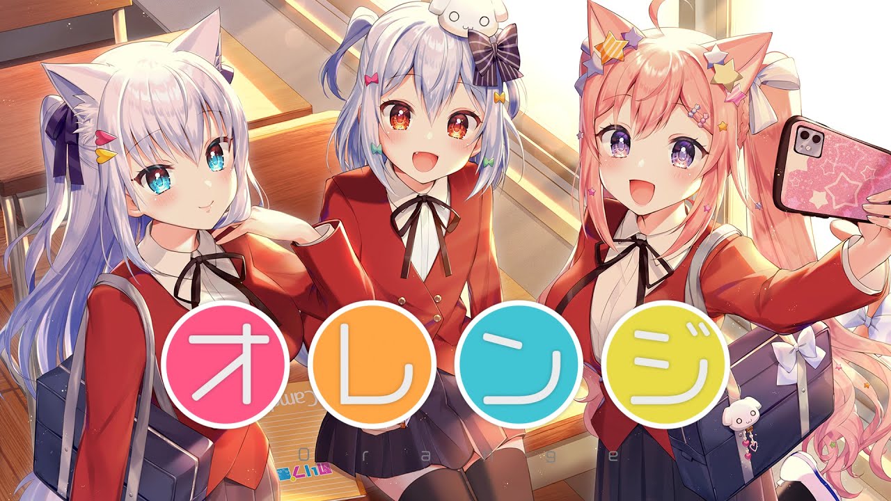 オレンジ / とらドラ！（covered by 犬山たまき×白雪みしろ×愛宮みるく）