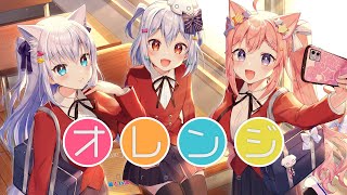 オレンジ / とらドラ!(covered by 犬山たまき×白雪みしろ×愛宮みるく)