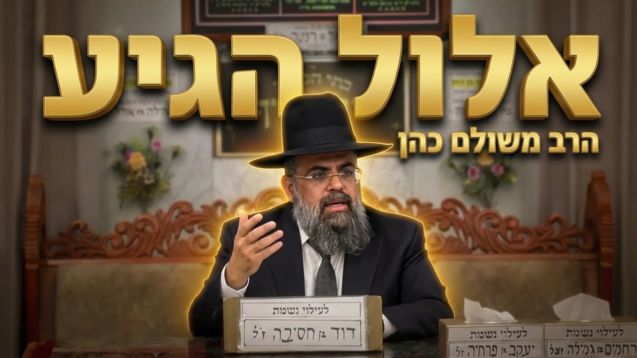 הרב משולם כהן  •  מענייני ראש חודש