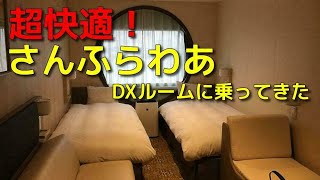 なはあかつきのお宿紹介【さんふらわあ】