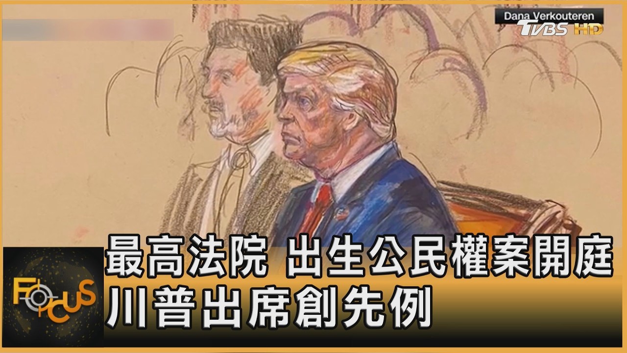 最高法院 出生公民權案開庭 川出席創先例