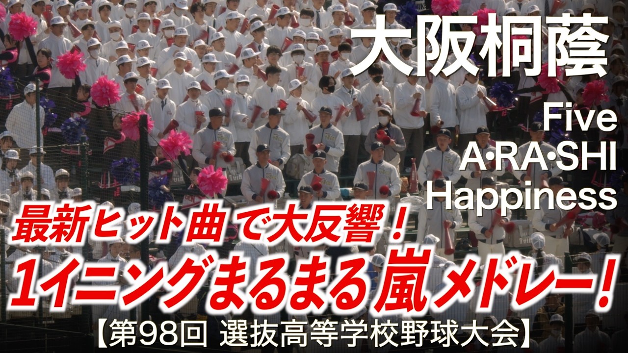 大阪桐蔭「1イニングまるまる 嵐 名曲メドレー！」Five 〜 A・RA・SHI 〜 Happiness 高校野球応援 2026春【第98回選抜高等学校野球大会】【ハイレゾ録音】