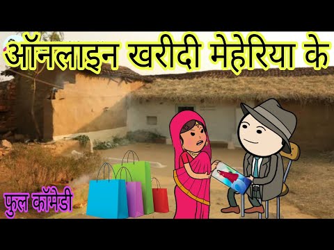 Bought Meheria saree online 🛍️ Full comedy video in Bagheli by Deepanjali Mishra #trending #comedy