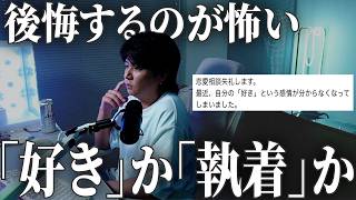 好きな人に恋愛相談されて自分の「好き」が分からなくなった話