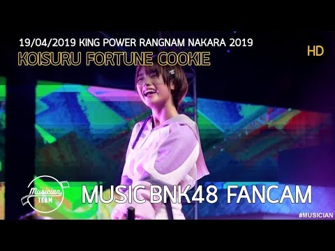190416 MusicBNK48 Koi suru fortune cookie คุกกี้เสี่ยงทาย@ สงกรานต์ #รางน้ำนครา2562 King power รางน้