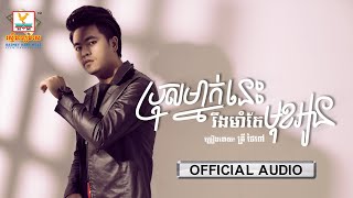 ប្រុសម្នាក់នេះរឹងមាំតែមុខអូន | គ្រី ថៃពៅ | AUDIO | RHM