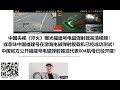 中国央视《淬火》曝光福建号电磁弹射器高清视频！或意味中国福建号在渤海电磁弹射舰载机已经成功测试！中国官方公开福建号电磁弹射器或代表004航母已经开建！