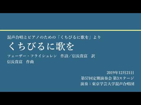 くちびるに歌を / 東京学芸大学混声合唱団