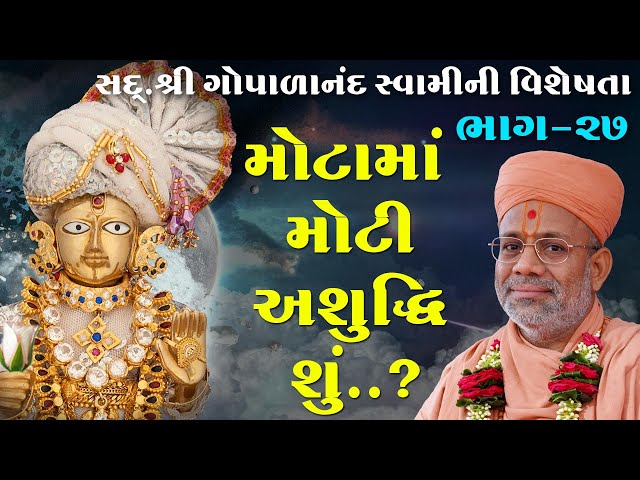 મોટામાં મોટી અશુદ્ધિ શું... ?