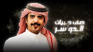 كلمات اغنية صف صبيان الدواسر جفران بن هضبان