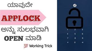 How to Open Applock in Kannada| See Applock files and documents easily