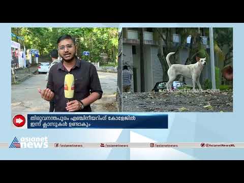 തെരുവുനായ ശല്യം തിരുവനന്തപും എഞ്ചി. കോളേജിൽ ഇന്ന് ക്‌ളാസുകൾ ഉണ്ടാകും