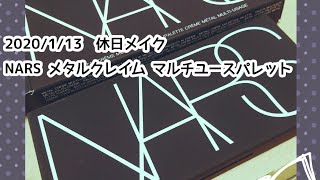【NARSメタルクレイムマルチユースパレット】20200113 休日メイク