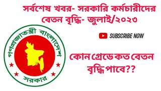 সরকারি কর্মচারীদের কার কত বেতন বৃদ্ধি পাবে। বেতন বৃদ্ধি  জুলাই ২০২৩