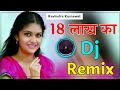 18 Lakh Ek EK Suit Pde Dhai Lakh Ka Dj Remix Song Hard Bass Dj Viral Song