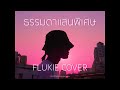 ธรรมดาแสนพิเศษ - ANATOMY RABBIT // FLUKIE COVER ธรรมดาแสนพิเศษ - ANATOMY RABBIT // FLUKIE COVER