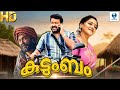 കുടുംബം KUDUMBAM Malayalam Full Comedy Movie Mohanlal Lena