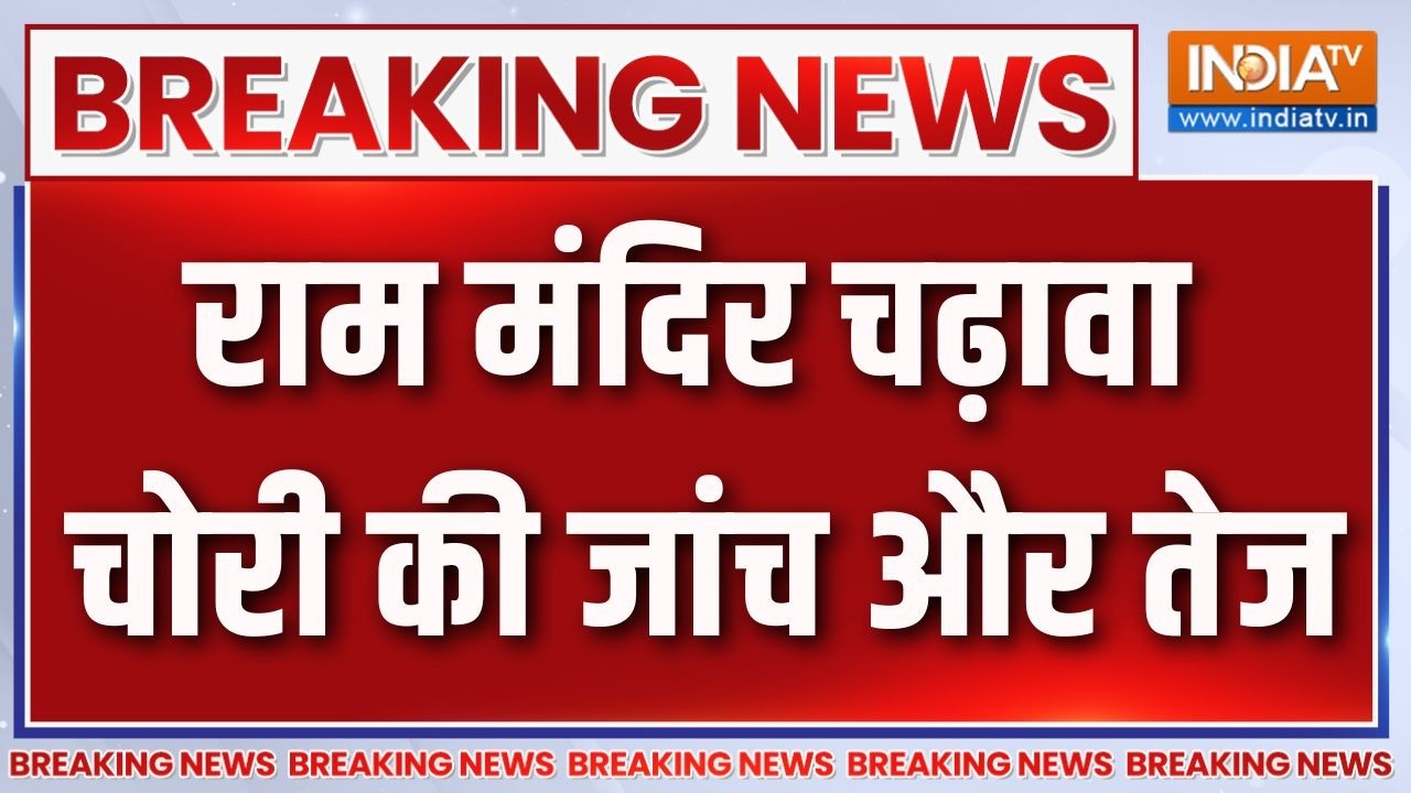 Breaking News: राम मंदिर चढ़ावा चोरी की जांच और तेज | Ram Mandir Donation Row | SI