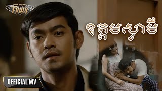 ឧត្តមស្វាមី - មាស សុខសោភា - Meas Soksophea【Official Music Video】 