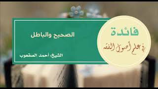 صورة ٢٠_الصحيح والباطل