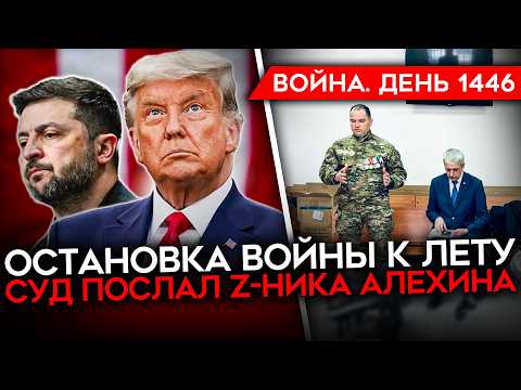 ДЕНЬ 1446. США ХОТЯТ ОСТАНОВИТЬ ВОЙНУ К ЛЕТУ/ НАПАДЕНИЕ НА ОБЩЕЖИТИЕ В УФЕ/ ВЫДВОРЕНИЕ САБУРОВА